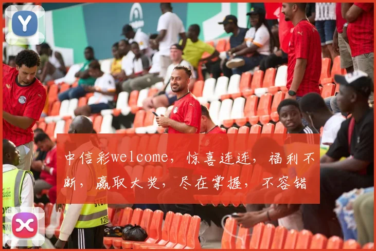 中信彩welcome，惊喜连连，福利不断，赢取大奖，尽在掌握，不容错过
