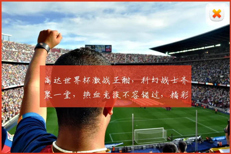 高达世界杯激战正酣，科幻战士齐聚一堂，热血竞技不容错过，精彩对决等你来观