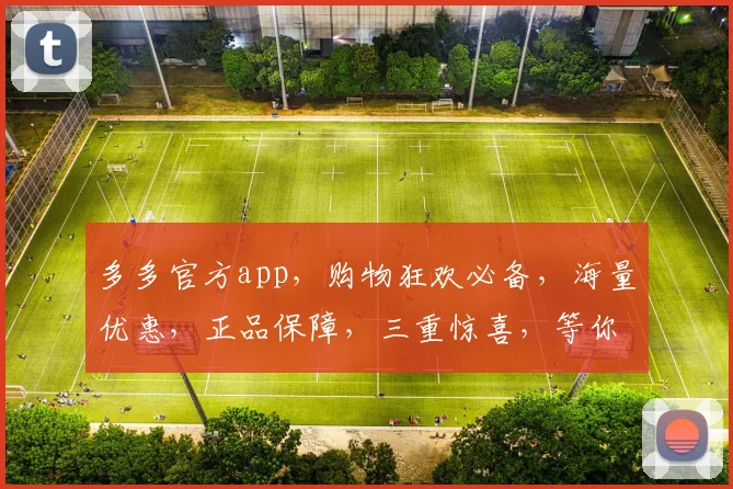 多多官方app，购物狂欢必备，海量优惠，正品保障，三重惊喜，等你来抢