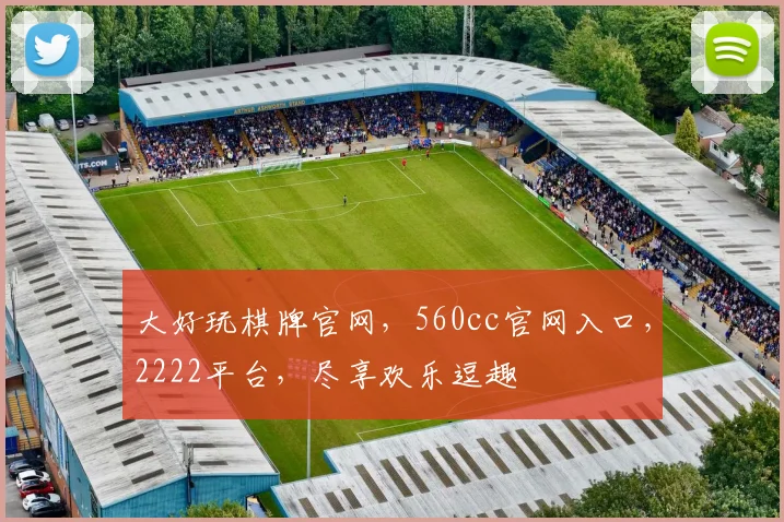 大好玩棋牌官网，560cc官网入口，2222平台，尽享欢乐逗趣