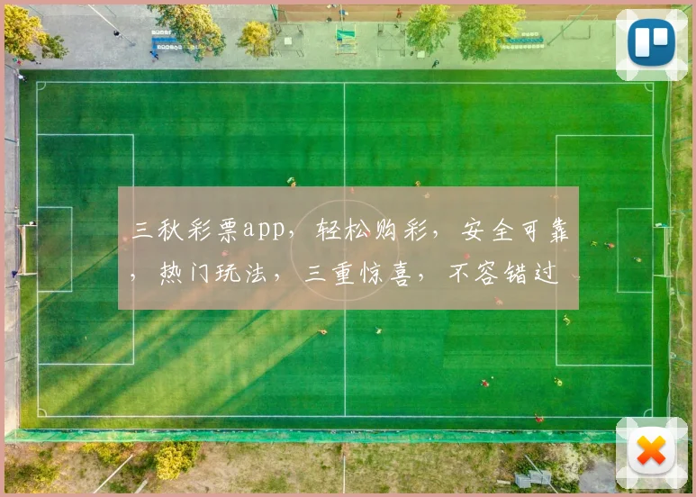 三秋彩票app，轻松购彩，安全可靠，热门玩法，三重惊喜，不容错过，快来体验