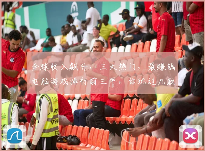 全球收入飙升，三大热门，最赚钱电脑游戏排行前三甲，你玩过几款