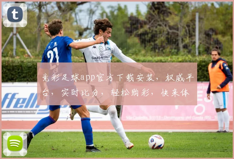 竞彩足球app官方下载安装，权威平台，实时比分，轻松购彩，快来体验