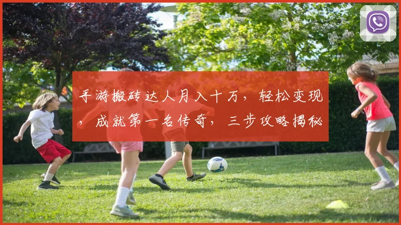 手游搬砖达人月入十万，轻松变现，成就第一名传奇，三步攻略揭秘