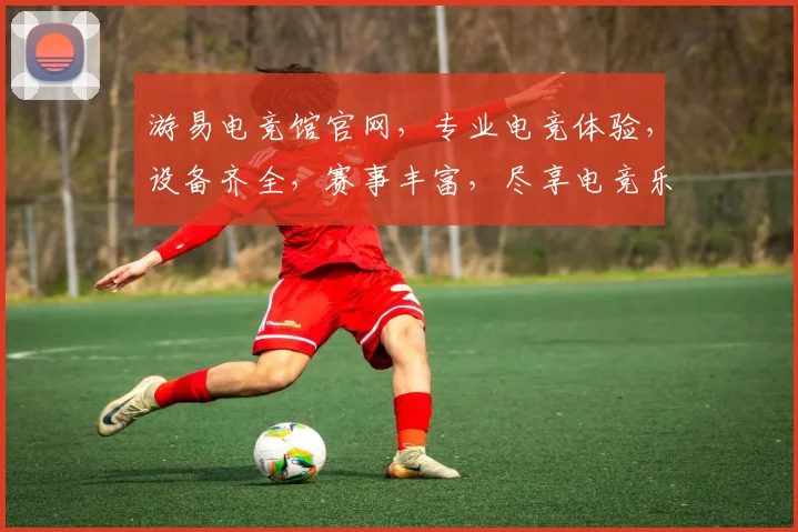 游易电竞馆官网，专业电竞体验，设备齐全，赛事丰富，尽享电竞乐趣，三重优惠等你来