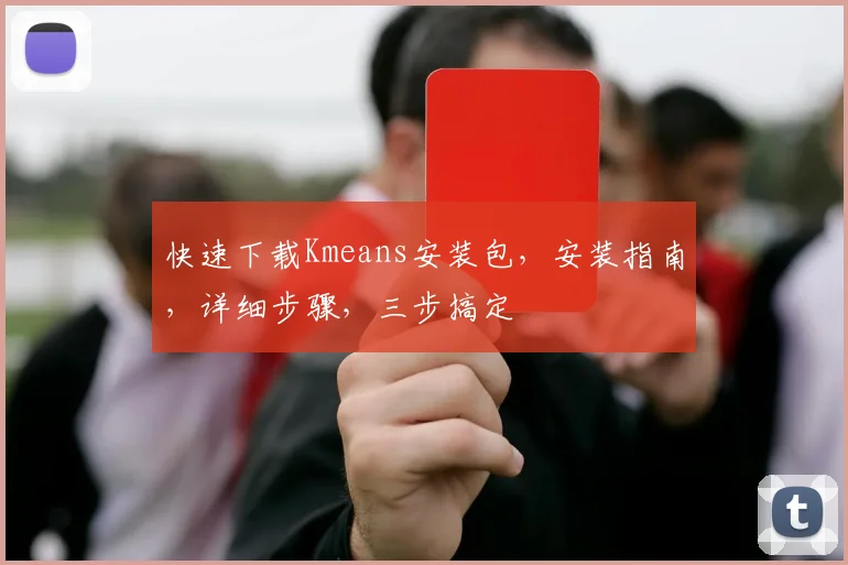 快速下载Kmeans安装包，安装指南，详细步骤，三步搞定