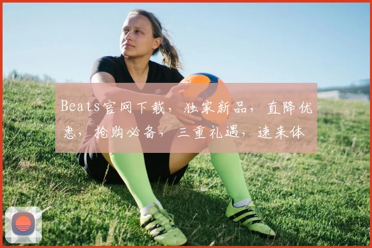 Beats官网下载，独家新品，直降优惠，抢购必备，三重礼遇，速来体验