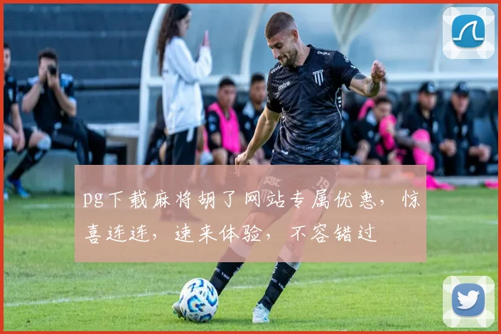 pg下载麻将胡了网站专属优惠，惊喜连连，速来体验，不容错过
